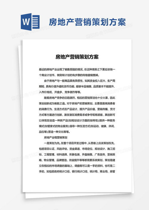 房地產營銷策劃方案模板 熊貓辦公專業(yè)下載與使用指南