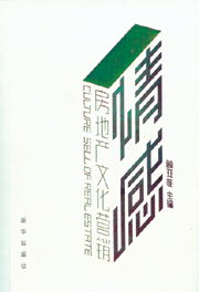 情感共鳴與價值傳遞 房地產文化營銷與專業(yè)信息咨詢的融合之道